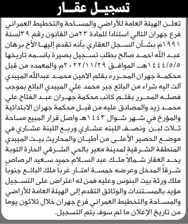 تعلن الهيئة العامة للأراضي فرع جهران بأنه تقدم إليها الأخ برهان عبدالله أحمد بطلب تسجيل بصيرة باسمه