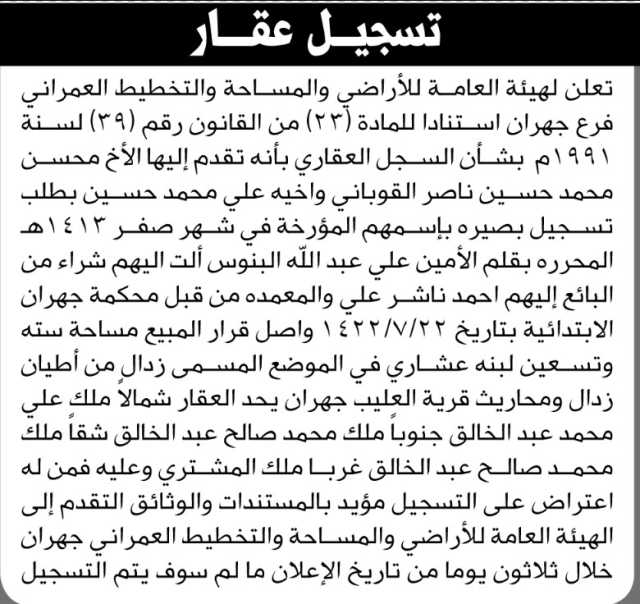 تعلن الهيئة العامة للأراضي فرع جهران بأنه تقدم إليها الأخ محسن محمد القوباني وأخيه علي بطلب تسجيل بصيرة بإسمهما