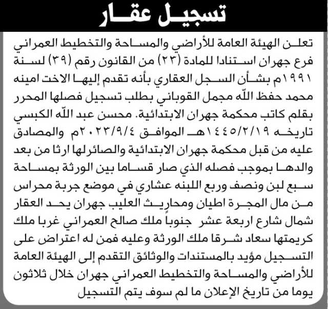 تعلن الهيئة العامة للأراضي فرع جهران بأنه تقدمت إليها الأخت أمينة محمد القوباني بطلب تسجيل فصلها