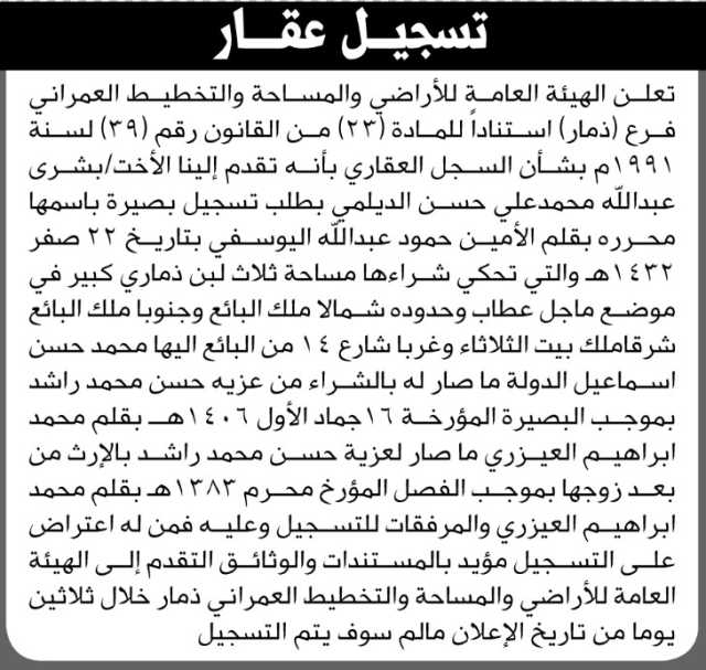 تعلن الهيئة العامة للأراضي فرع ذمار أنه تقدمت إليها الأخت بشرى عبدالله محمد علي حسن الديلمي بطلب تسجيل بصيرة باسمها