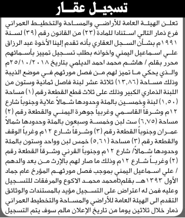 تعلن الهيئة العامة للأراضي فرع ذمار أنه تقدم إليها الأخوة عبدالرزاق علي إسماعيل اليمني واخوانه بطلب تسجيل تمييز بأسمائهم