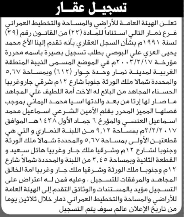 تعلن الهيئة العامة للأراضي فرع ذمار بأنه تقدم إليها الأخ محمد يحيى العزي علي البوصي بطلب تسجيل بصيرة باسمه
