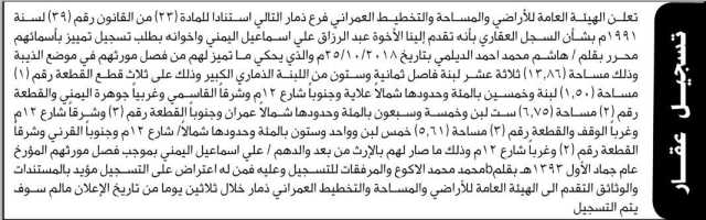 تعلن الهيئة العامة للأراضي فرع ذمار بأنه تقدم إليها الأخوة عبدالرزاق علي اليمني واخوانه بطلب تسجيل تمييز بأسمائهم