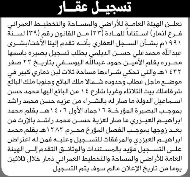 تعلن الهيئة العامة للأراضي فرع ذمار بأنه تقدمت إليها الأخت بشرى عبدالله الديلمي بطلب تسجيل بصيرة باسمها