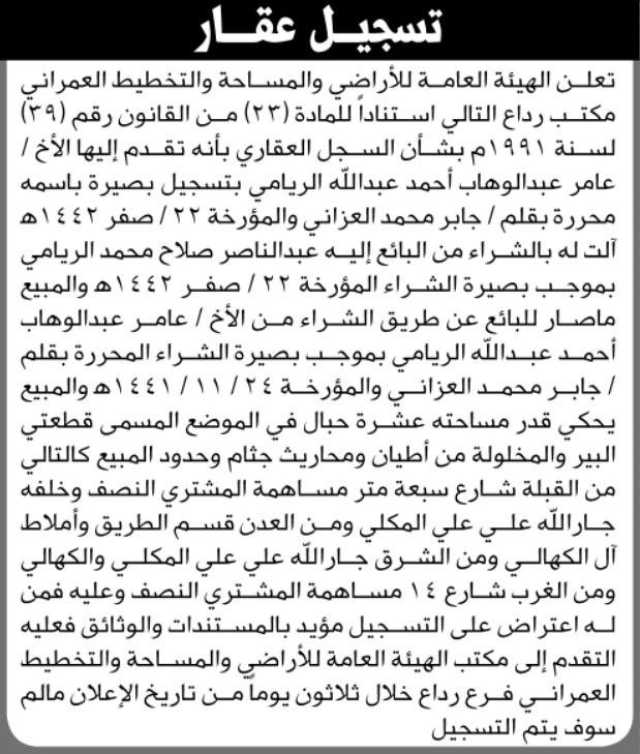تعلن الهيئة العامة للأراضي فرع رداع بأنه تقدم إليها الأخ عامر عبدالوهاب الريامي بطلب تسجيل بصيرة باسمه