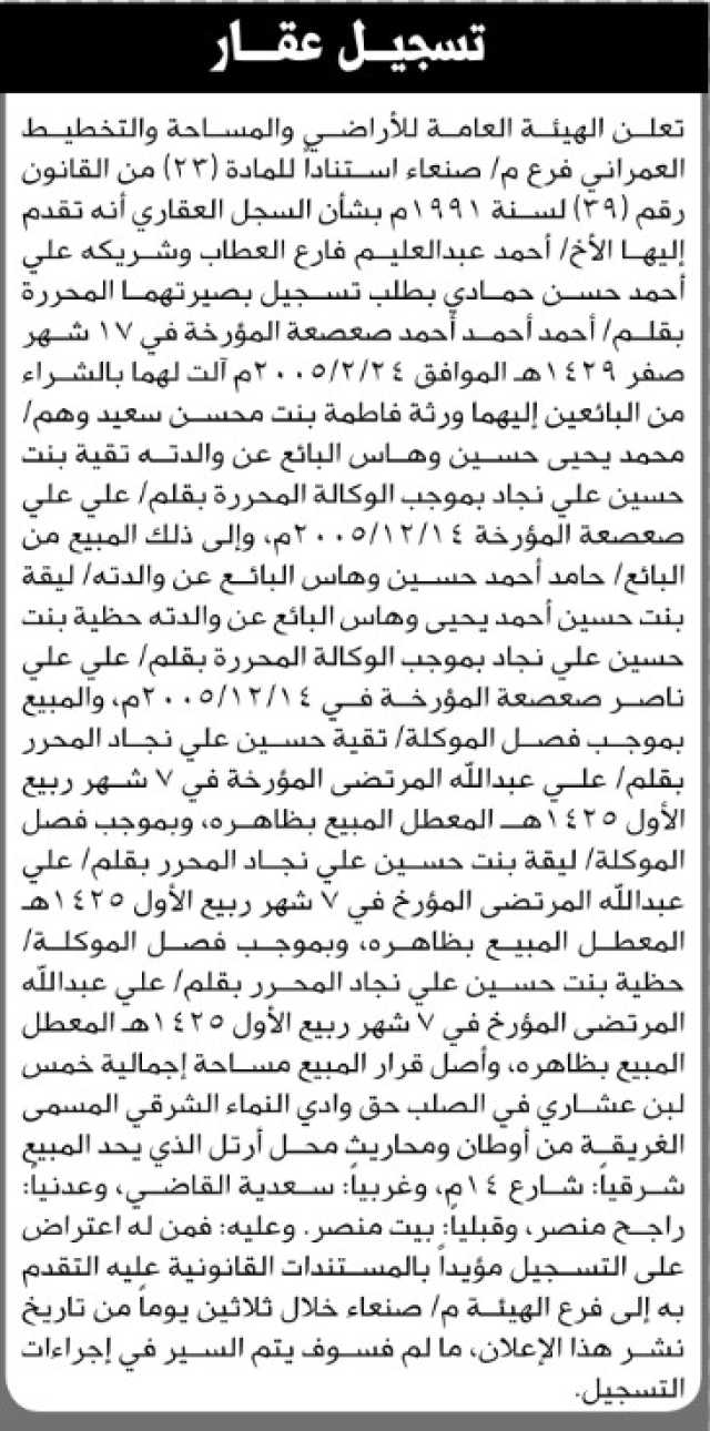 تعلن الهيئة العامة للأراضي فرع م صنعاء أنه تقدم إليها الأخ أحمد عبدالعليم العطاب وشريكه بطلب تسجيل بصيرتهما