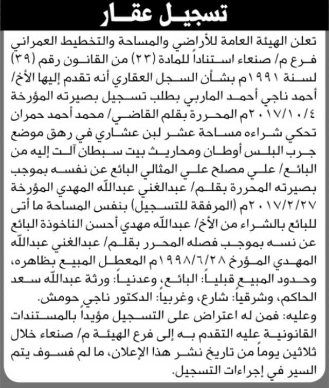 تعلن الهيئة العامة للأراضي فرع م صنعاء أنه تقدم إليها الأخ أحمد ناجي الماربي بطلب تسجيل بصيرته