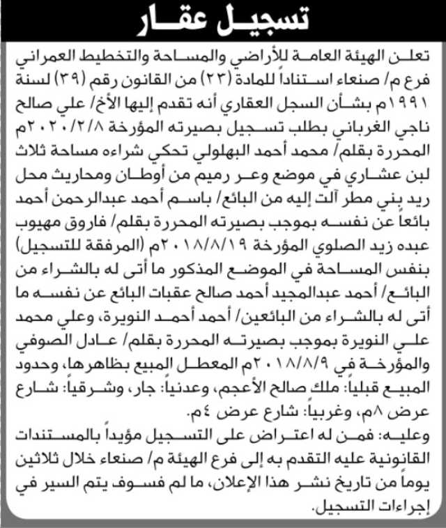 تعلن الهيئة العامة للأراضي فرع م صنعاء أنه تقدم إليها الأخ علي صالح الغرباني بطلب تسجيل بصيرته