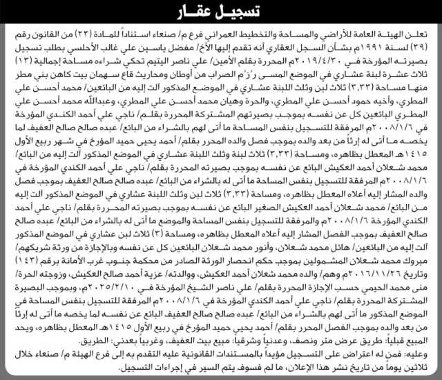 تعلن الهيئة العامة للأراضي فرع م صنعاء أنه تقدم إليها الأخ مفضل ياسين الأحلسي بطلب تسجيل بصيرة باسمه