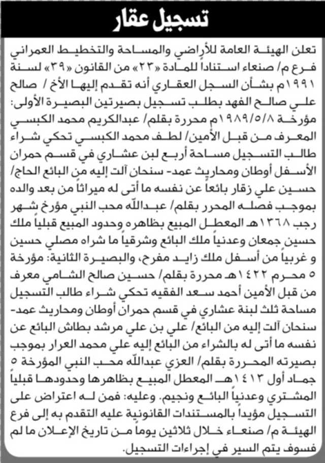 تعلن الهيئة العامة للأراضي فرع م صنعاء بأنه تقدم إليها الأخ صالح علي الفهد بطلب تسجيل بصيرتين