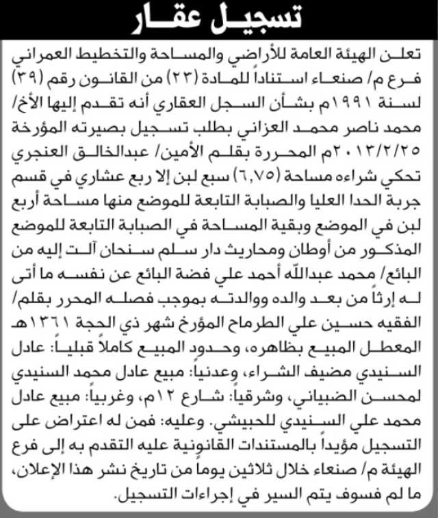 تعلن الهيئة العامة للأراضي فرع م صنعاء بأنه تقدم إليها الأخ محمد ناصر العزاني بطلب تسجيل بصيرته