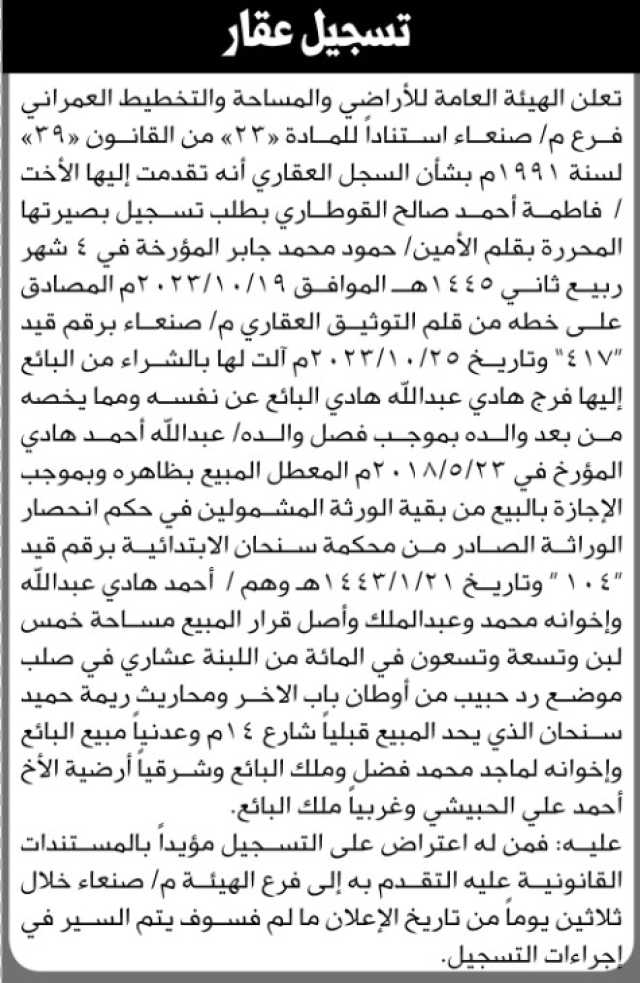 تعلن الهيئة العامة للأراضي فرع م صنعاء بأنه تقدمت إليها الأخت فاطمة أحمد القوطاري بطلب تسجيل بصيرتها