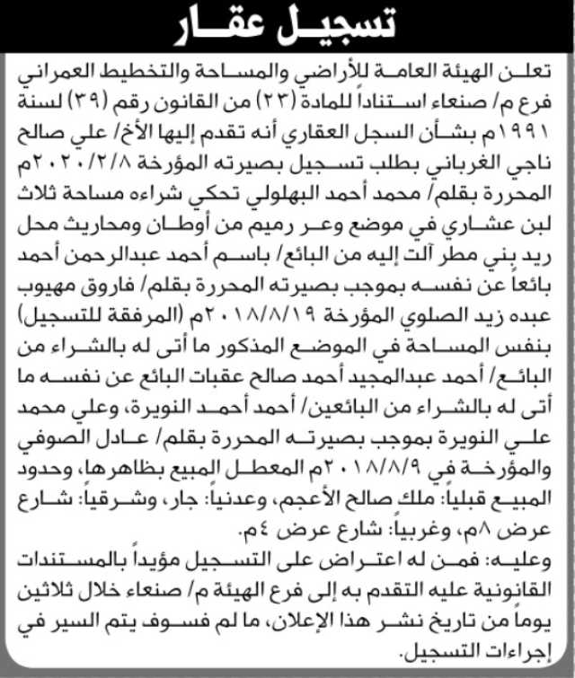 تعلن الهيئة العامة للأراضي م صنعاء أنه تقدم إليها الأخ علي صالح الغرباني بطلب تسجيل بصيرته