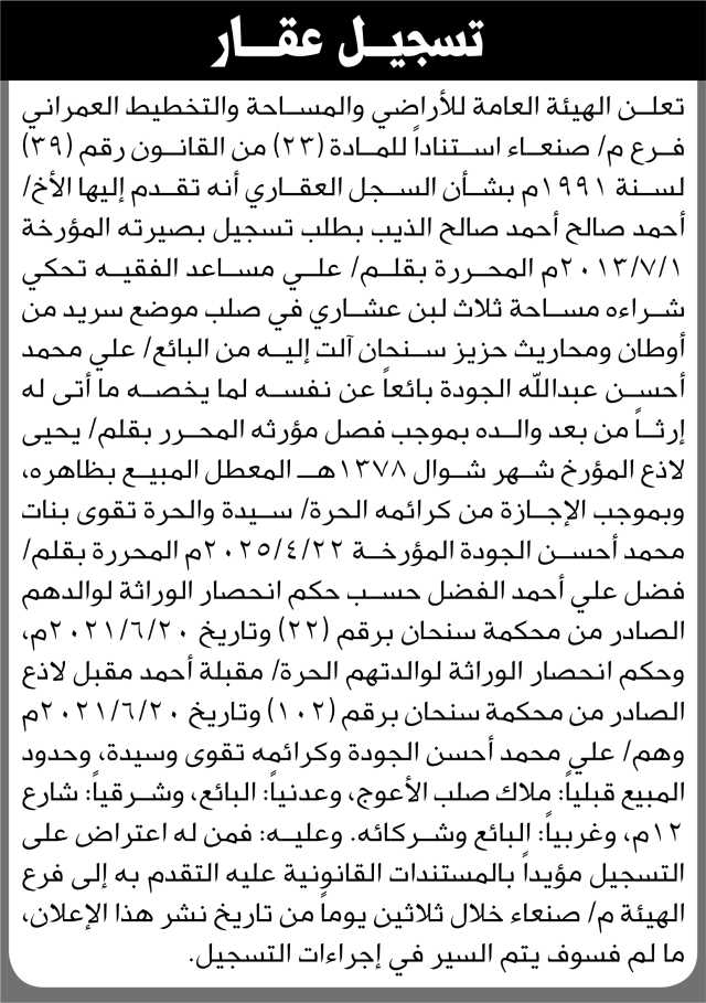 تعلن الهيئة العامة للأراضي م صنعاء أنه تقدم إليها الأخ أحمد صالح الذيب بطلب تسجيل بصيرته