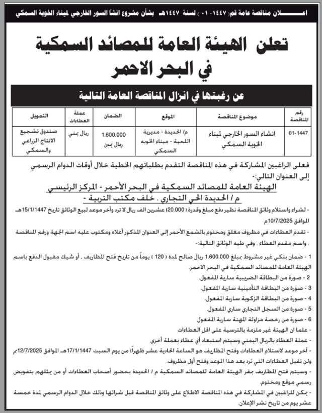تعلن الهيئة العامة للمصائد السمكية في البحر الأحمر عن إنزال مناقصة عامة