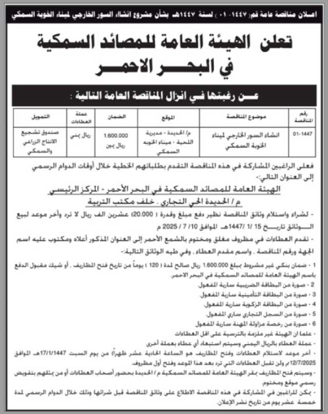 تعلن الهيئة العامة للمصائد السمكية في البحر الأحمر عن رغبتها في إنزال مناقصة عامة