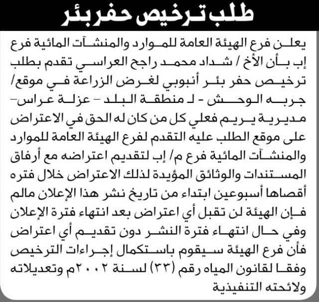 تعلن الهيئة العامة للموارد المائية فرع إب بأن الأخ شداد محمد العراسي تقدم بطلب ترخيص حفر بئر