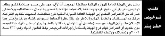 تعلن الهيئة العامة للموارد المائية فرع المحويت أن الأخ أحمد علي سلامة تقدم بطلب ترخيص حفر بئر