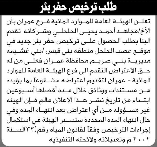 تعلن الهيئة العامة للموارد المائية فرع عمران بأن الأخ مجاهد الحلحلي وشركائه تقدم بطلب الحصول على ترخيص حفر بئر