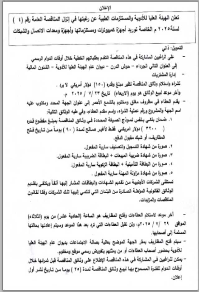 تعلن الهيئة العليا للأدوية عن رغبتها في إنزال مناقصة عامة رقم 4