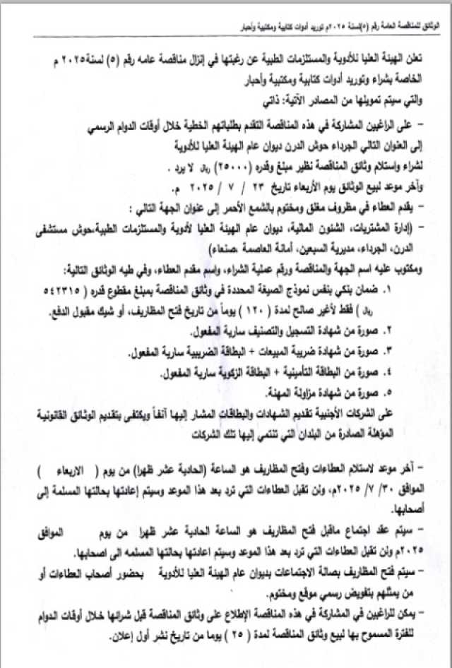 تعلن الهيئة العليا للأدوية عن رغبتها في إنزال مناقصة عامة رقم 5