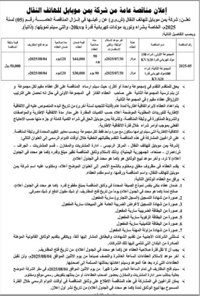 تعلن شركة يمن موبايل عن رغبتها في إنزال مناقصة عامة
