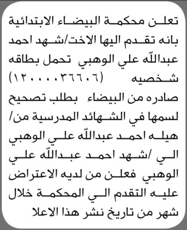 تعلن محكمة البيضاء الابتدائية بأنه تقدمت إليها الأخت شهد أحمد الوهبي بطلب تصحيح اسمها