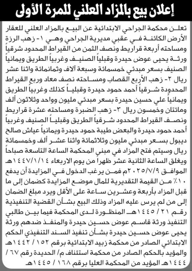 تعلن محكمة الجراحي الابتدائية عن بيع بالمزاد العلني