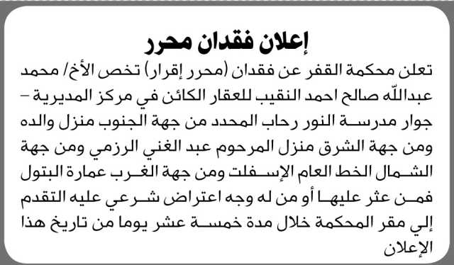 تعلن محكمة القفر عن فقدان محرر إقرار يخص الأخ محمد عبدالله النقيب