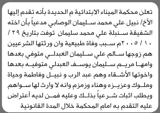 تعلن محكمة الميناء الابتدائية م الحديدة بأنه تقدم إليها الأخ نبيل علي الوصابي بطلب حكم انحصار وراثة