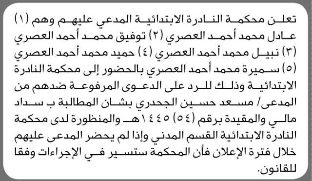 تعلن محكمة النادرة الابتدائية أن على المدعى عليهم عادل العصري وآخرون الحضور إلى المحكمة