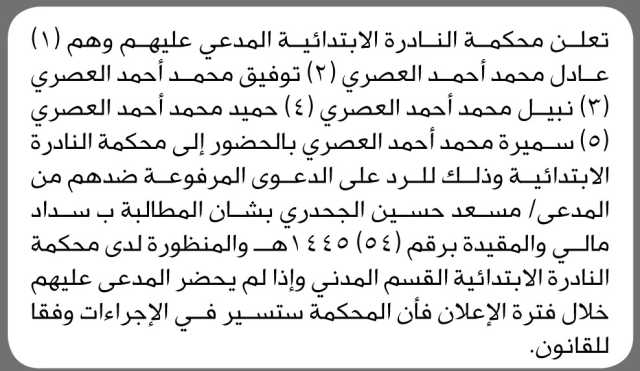 تعلن محكمة النادرة الابتدائية أن على المدعى عليهم عادل العصري وآخرين الحضور إلى المحكمة