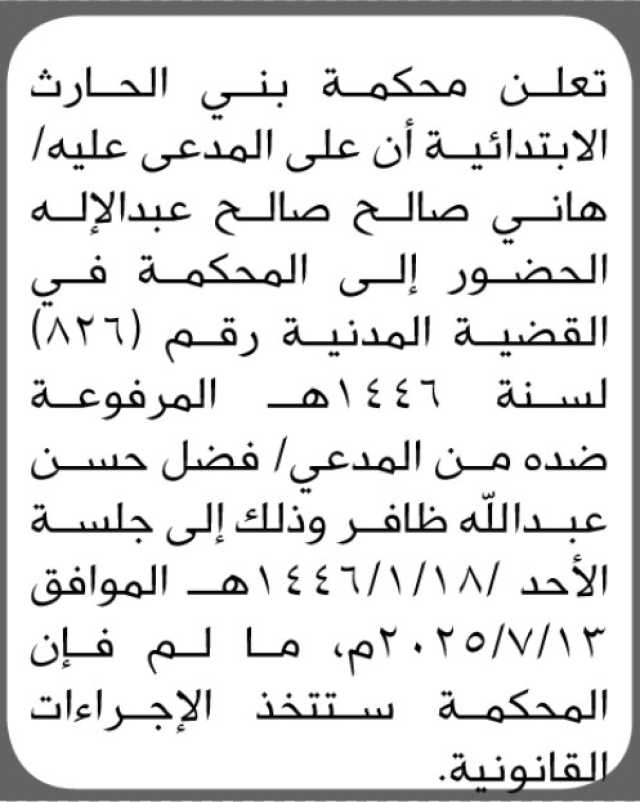 تعلن محكمة بني الحارث ان على المدعى عليه هاني صالح صالح عبدالإله الحضور إلى المحكمة