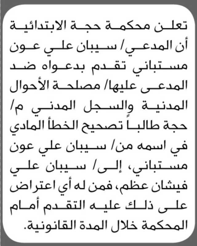 تعلن محكمة حجة الابتدائية أن المدعي سيبان علي عون مستباني تقدم بدعواه ضد المدعى عليها مصلحة الأحوال المدنية والسجل المدني
