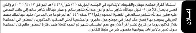 تعلن محكمة حيفان والقبيطة الابتدائية بأن على نبيل سالم وآخرين الحضور إلى المحكمة