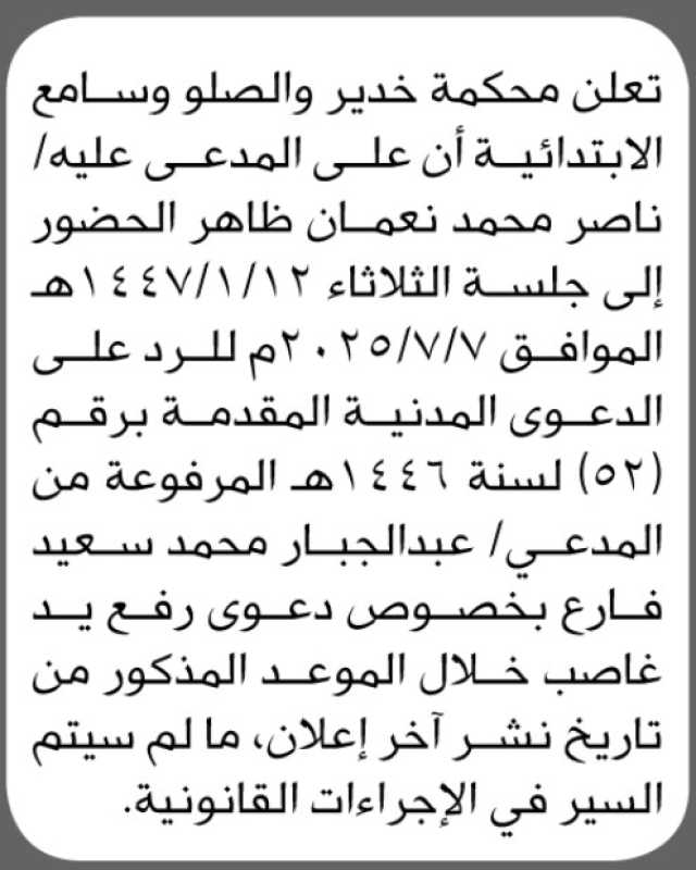 تعلن محكمة خدير والصلو وسامع الابتدائية أن على المدعى عليه ناصر محمد نعمان ظاهر الحضور إلى جلسة