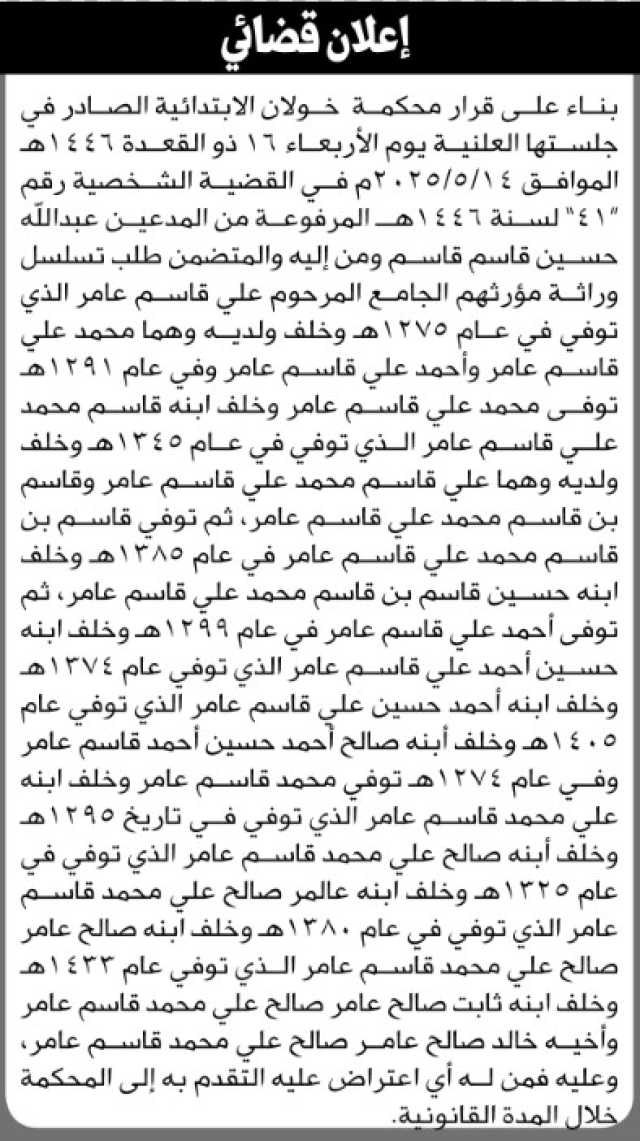 تعلن محكمة خولان الابتدائية بأن المدعين عبدالله قاسم ومن إليه تقدموا بطلب تسلسل وراثة