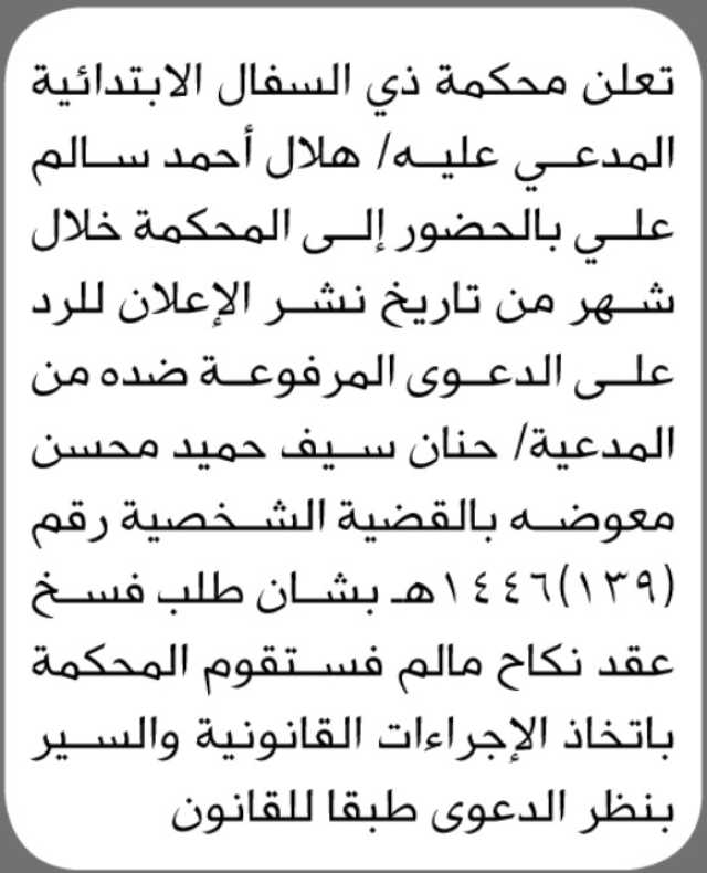 تعلن محكمة ذي السفال الإبتدائية أن على المدعى عليه هلال أحمد سالم الحضور إلى المحكمة