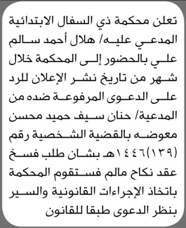 تعلن محكمة ذي السفال الابتدائية المدعي عليه هلال أحمد سالم بالحضور إلى المحكمة