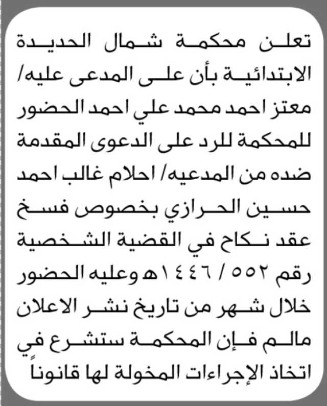 تعلن محكمة شمال الحديدة الابتدائية بأن على المدعى عليه معتز أحمد محمد الحضور إلى المحكمة