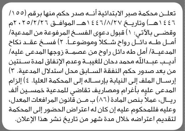 تعلن محكمة صبر الابتدائية أنه صدر حكم فسخ عقد نكاح المدعية أمل طه راوح