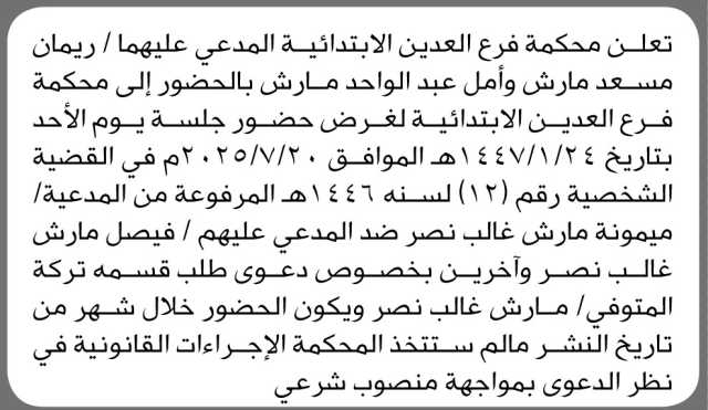 تعلن محكمة فرع العدين الابتدائية أن على المدعى عليهما ريمان مارش و أمل مارش الحضور إلى المحكمة