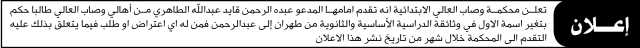 تعلن محكمة وصاب العالي الابتدائية أنه تقدم إليها المدعو عبدالرحمن قايد الطاهري بطلب تغيير اسمه