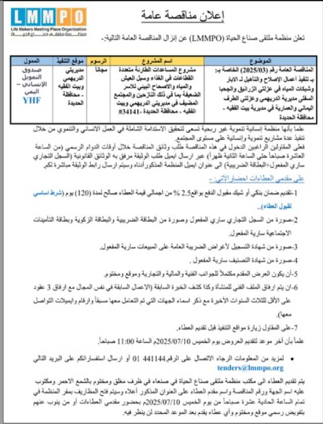 تعلن منظمة ملتقى صناع الحياة عن إنزال مناقصة عامة