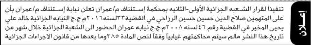 تعلن نيابة استئناف م عمران بأن على المتهمين صلاح الزراجي وخالد المخير الحضور إلى الشعبة الجزائية