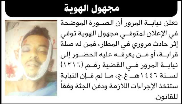 تعلن نيابة المرور أن الصورة الموضحة في الإعلان لمتوفي مجهول الهوية