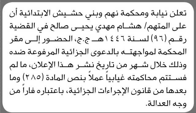 تعلن نيابة ومحكمة نهم و بني حشيش الإبتدائية أن على المتهم هشام مهدي يحيى الحضور إلى المحكمة