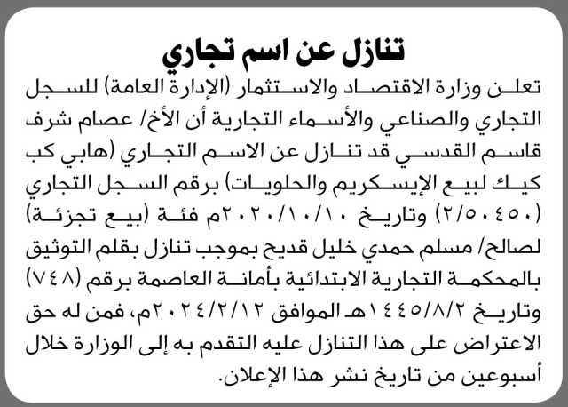تعلن وزارة الاقتصاد أن الأخ عصام شرف القدسي قد تنازل عن اسم تجاري
