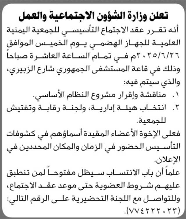 تعلن وزارة الشؤون الإجتماعية والعمل أن تقرر عقد الاجتماع التأسيسي للجمعية العلمية للجهاز الهضمي