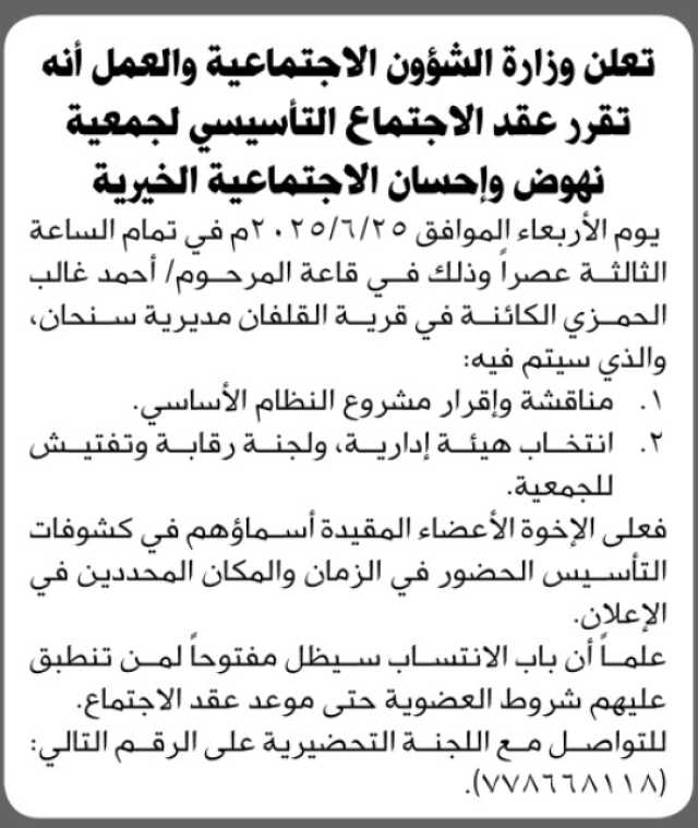 تعلن وزارة الشؤون الاجتماعية والعمل أنه تقرر الاجتماع التأسيسي لجمعية نهوض وإحسان الاجتماعية الخيرية